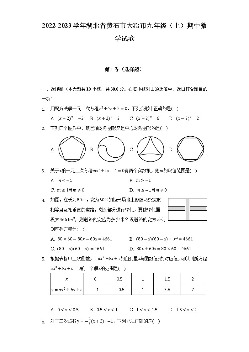 2022-2023学年湖北省黄石市大冶市九年级（上）期中数学试卷(解析版)01