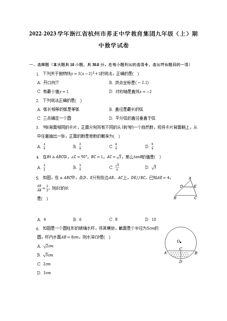 2022-2023学年浙江省杭州市养正中学教育集团九年级（上）期中数学试卷(解析版)01