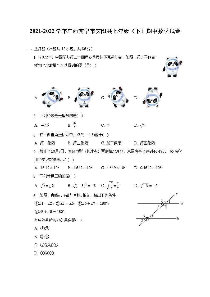 2021-2022学年广西南宁市宾阳县七年级（下）期中数学试卷(解析版)第1页