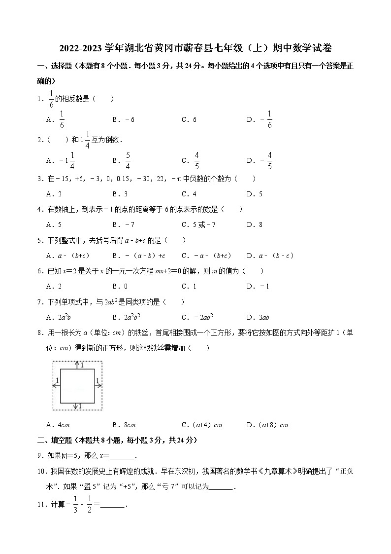 2022-2023学年湖北省黄冈市蕲春县七年级（上）期中数学试卷第1页