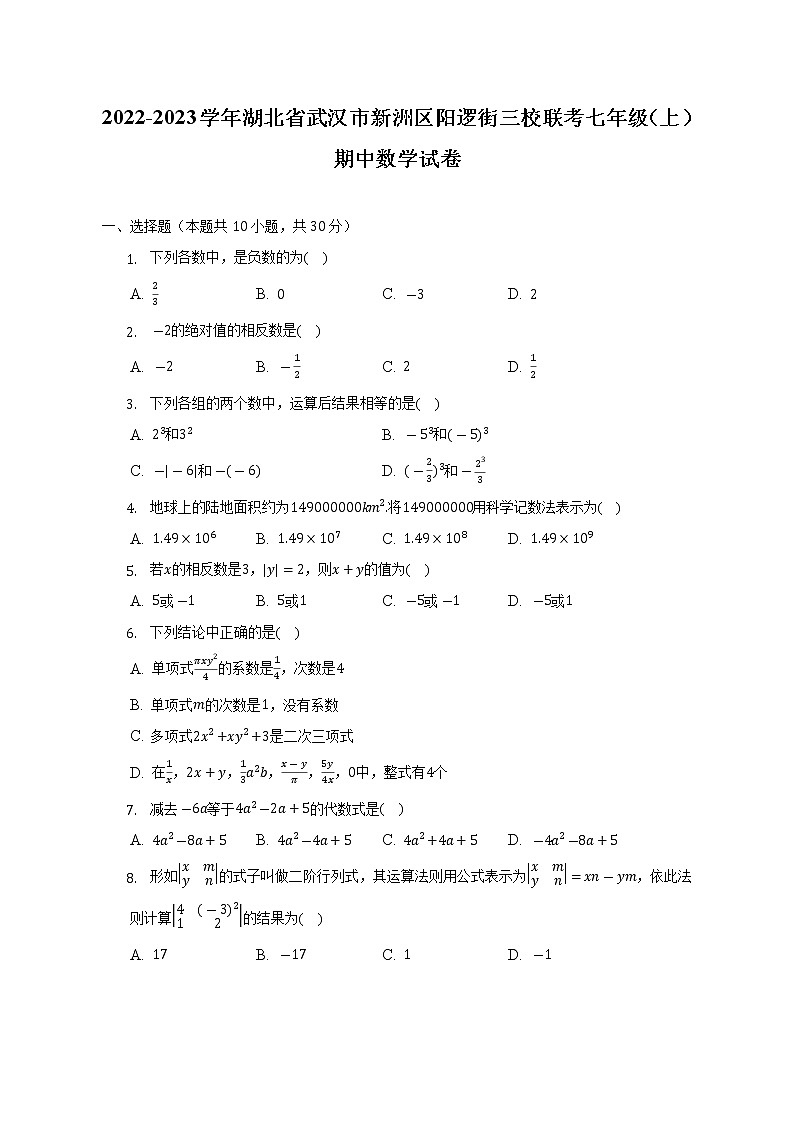 2022-2023学年湖北省武汉市新洲区阳逻街三校联考七年级（上）期中数学试卷(解析版)第1页