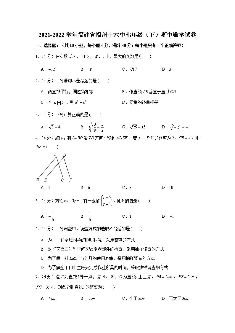 福建省福州十六中2021-2022学年七年级（下）期中数学试卷(解析版)第1页
