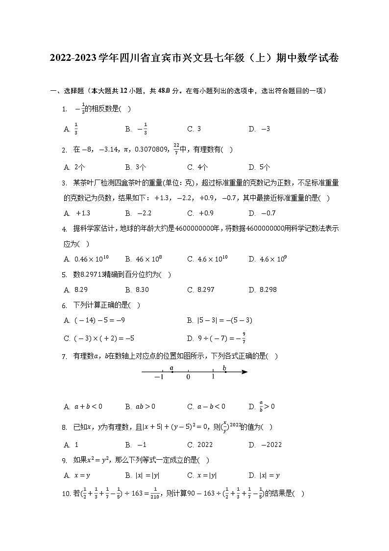 2022-2023学年四川省宜宾市兴文县七年级（上）期中数学试卷(解析版)第1页