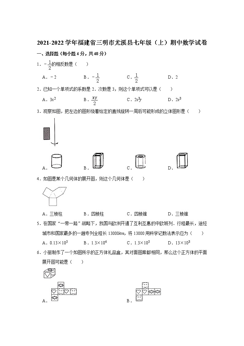 福建省三明市尤溪县2021-2022学年七年级上学期期中考试数学试卷第1页
