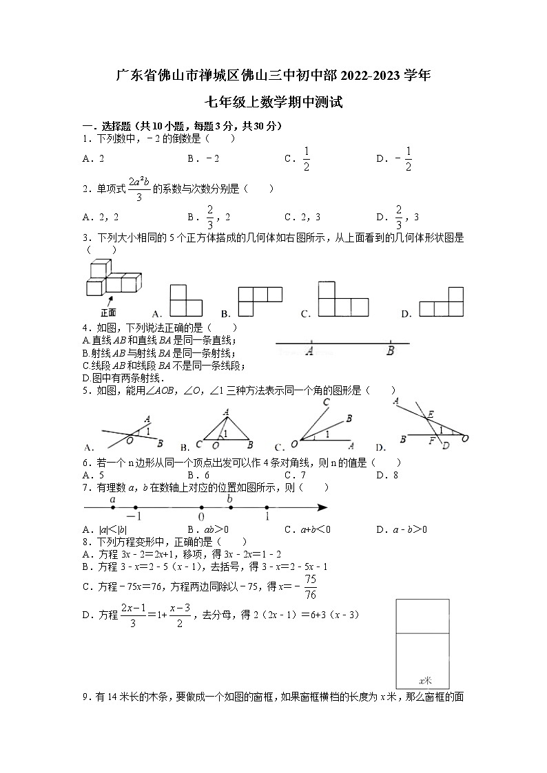 广东省佛山市第三中学初中部2022-2023学年七年级上学期数学期中测试卷01