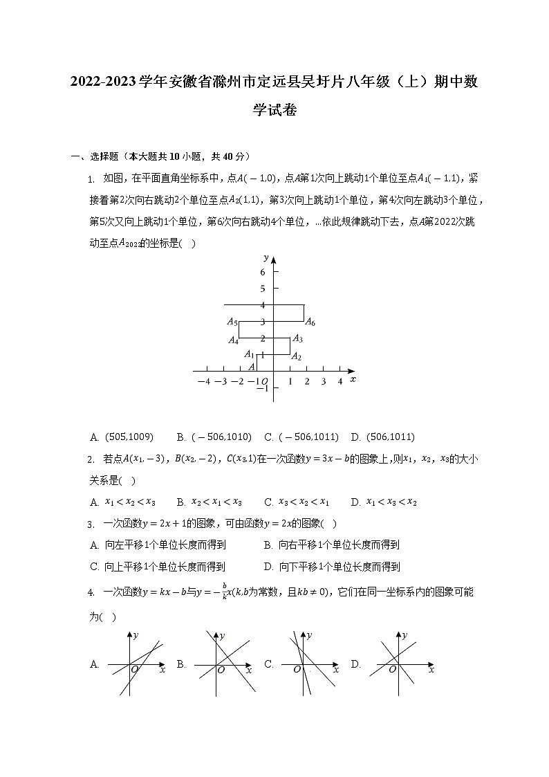 2022-2023学年安徽省滁州市定远县吴圩片八年级（上）期中数学试卷(解析版)第1页