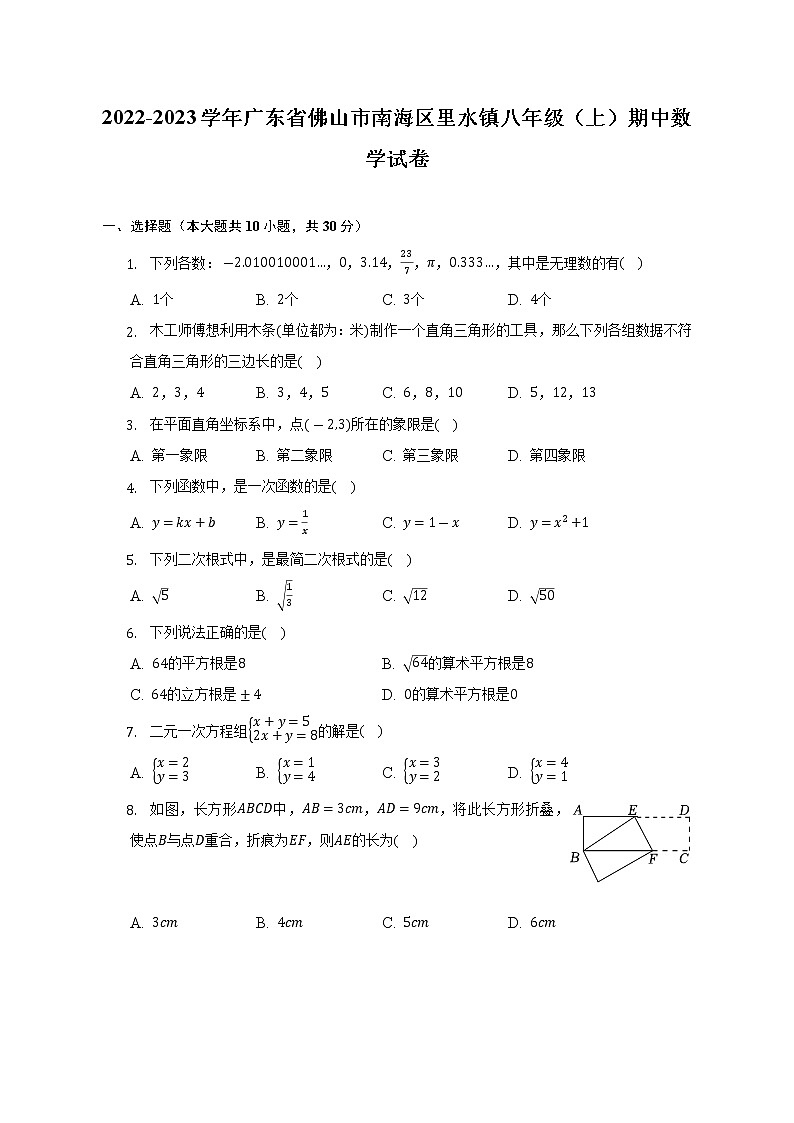 2022-2023学年广东省佛山市南海区里水镇八年级（上）期中数学试卷(解析版)第1页