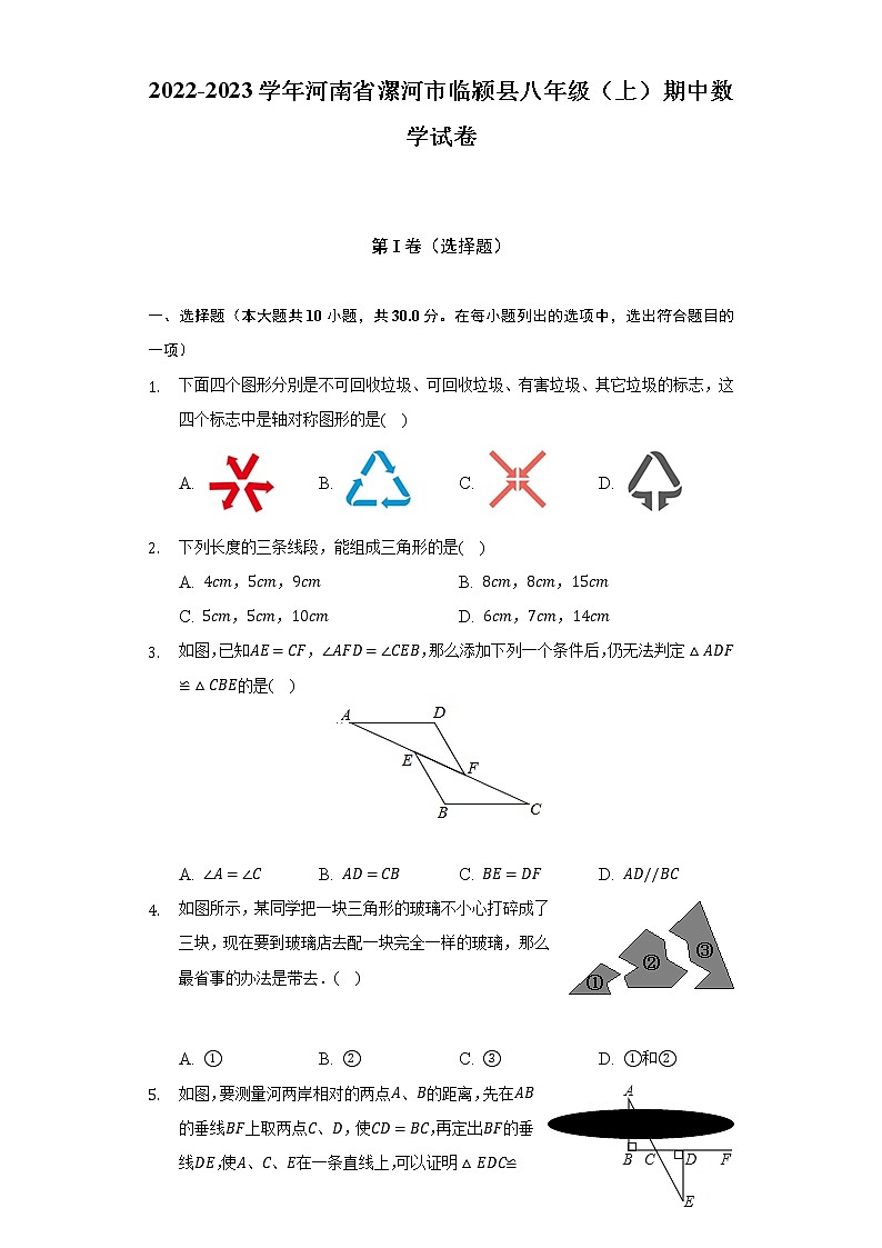 2022-2023学年河南省漯河市临颍县八年级（上）期中数学试卷(解析版)第1页