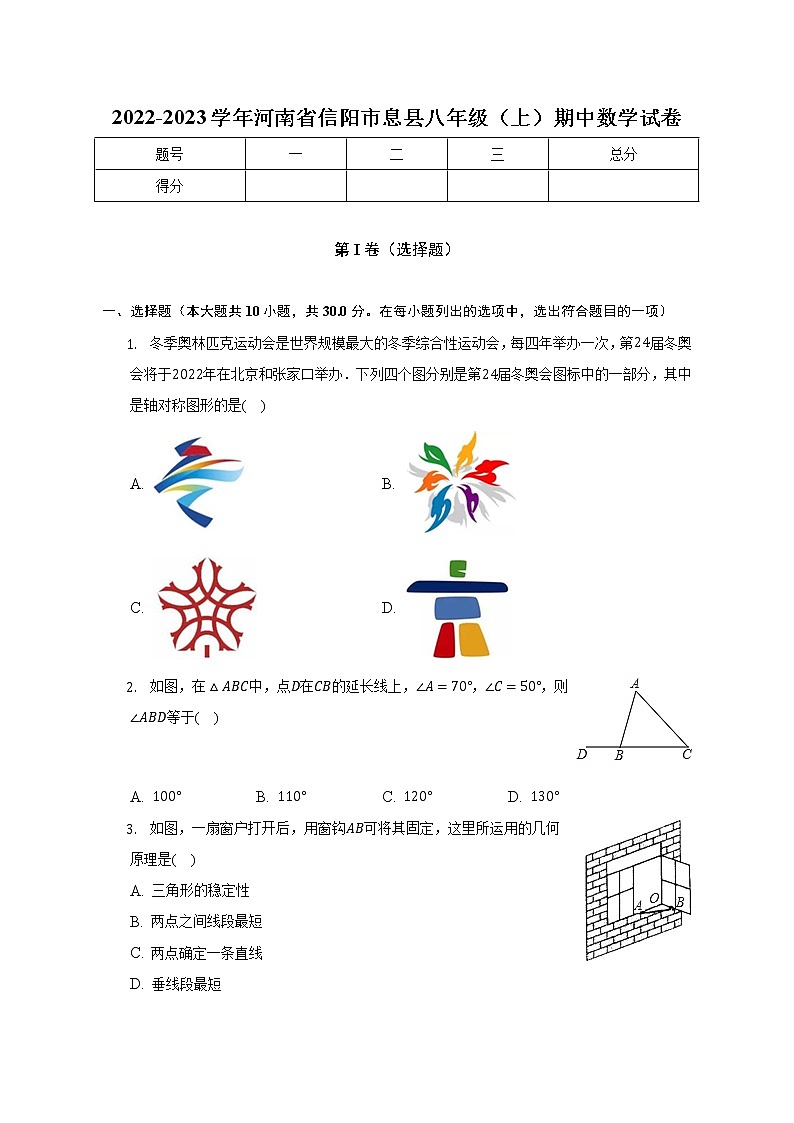 2022-2023学年河南省信阳市息县八年级（上）期中数学试卷(解析版)01
