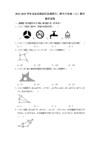 北京市海淀区首都师范大学第二附属中学2022-2023学年八年级上学期期中数学试卷