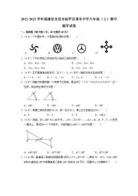 福建省龙岩市莲东中学2022-2023学年八年级上学期期中考试数学试题