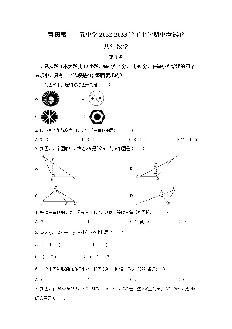 福建省莆田第二十五中学2022-2023学年八年级上学期期中考试数学试卷(含答案)第1页