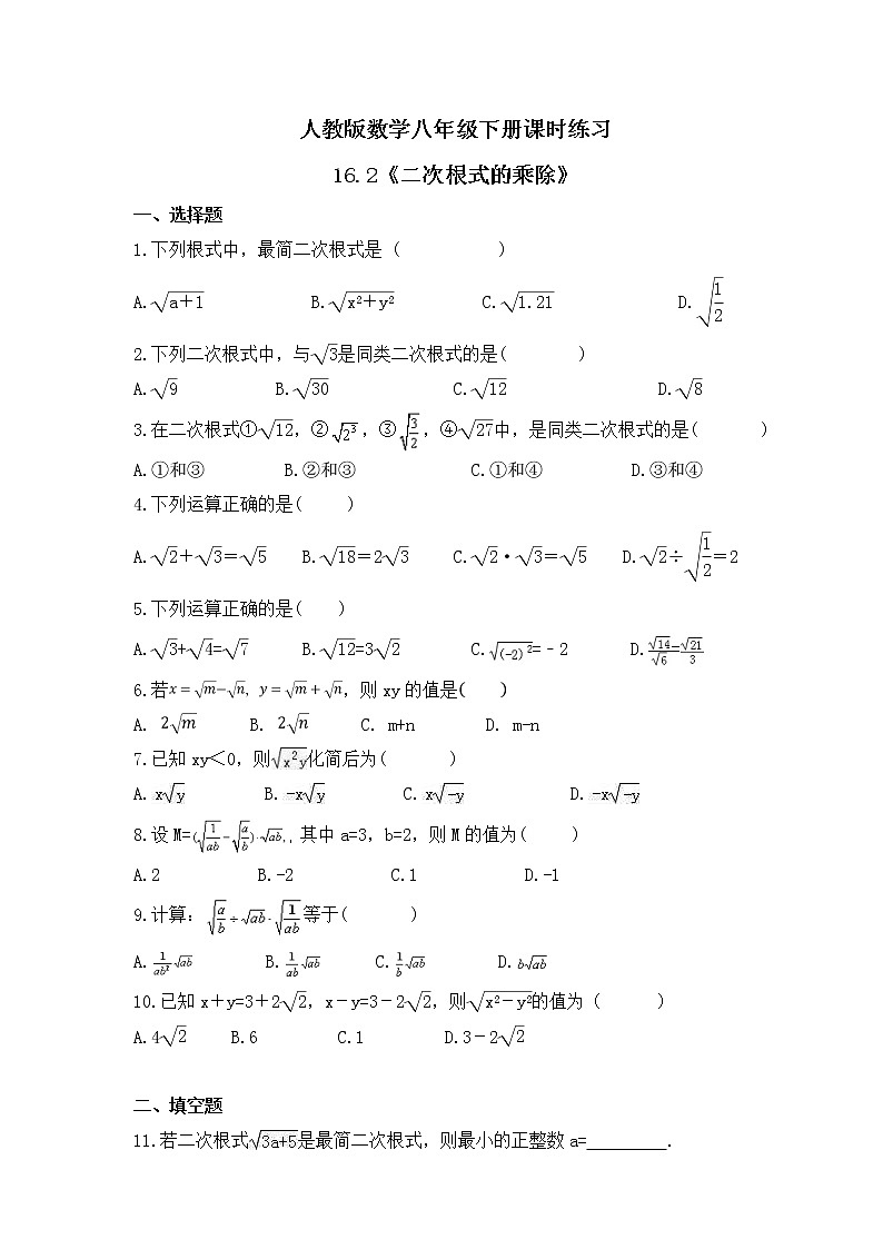 人教版数学八年级下册课时练习16.2《二次根式的乘除》(含答案)01