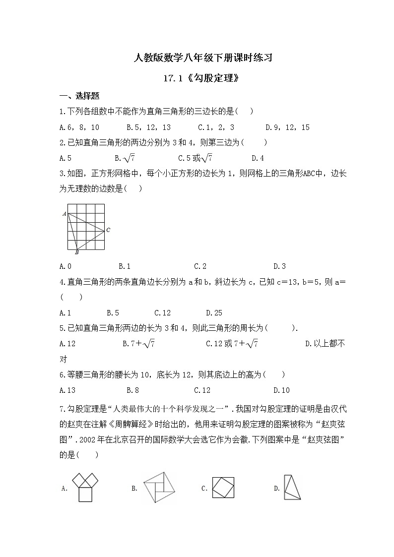 人教版数学八年级下册课时练习17.1《勾股定理》(含答案)01