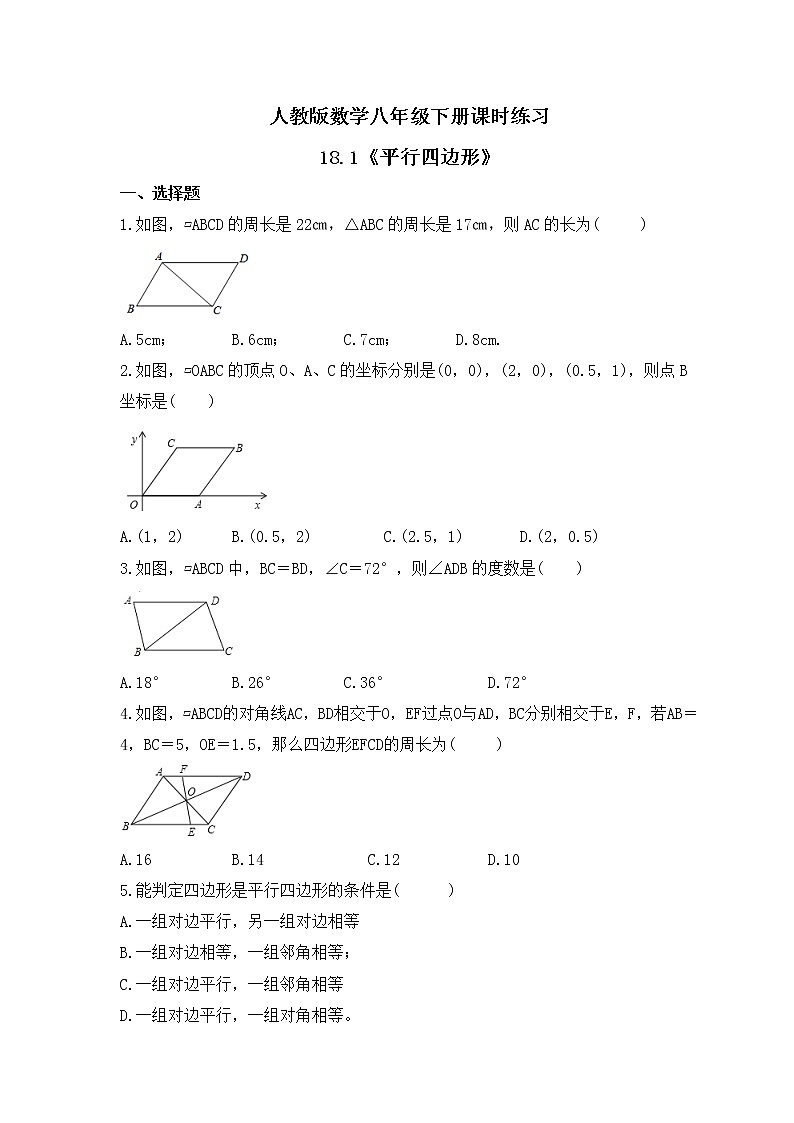 人教版数学八年级下册课时练习18.1《平行四边形》(含答案)第1页