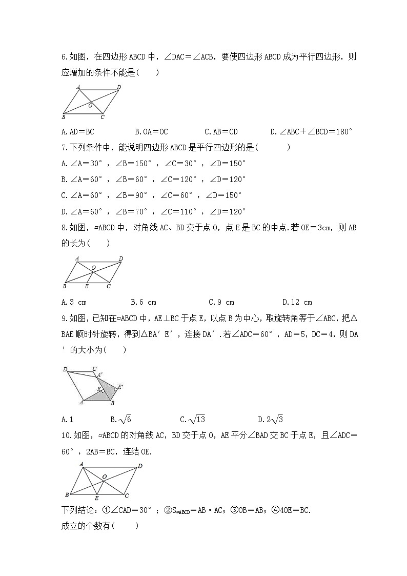 人教版数学八年级下册课时练习18.1《平行四边形》(含答案)第2页