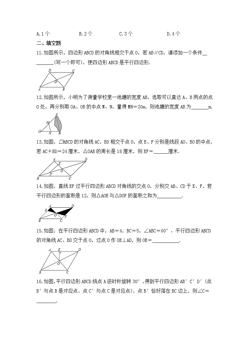 人教版数学八年级下册课时练习18.1《平行四边形》(含答案)第3页
