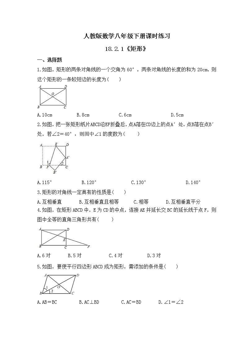 人教版数学八年级下册课时练习18.2.1《矩形》(含答案)01