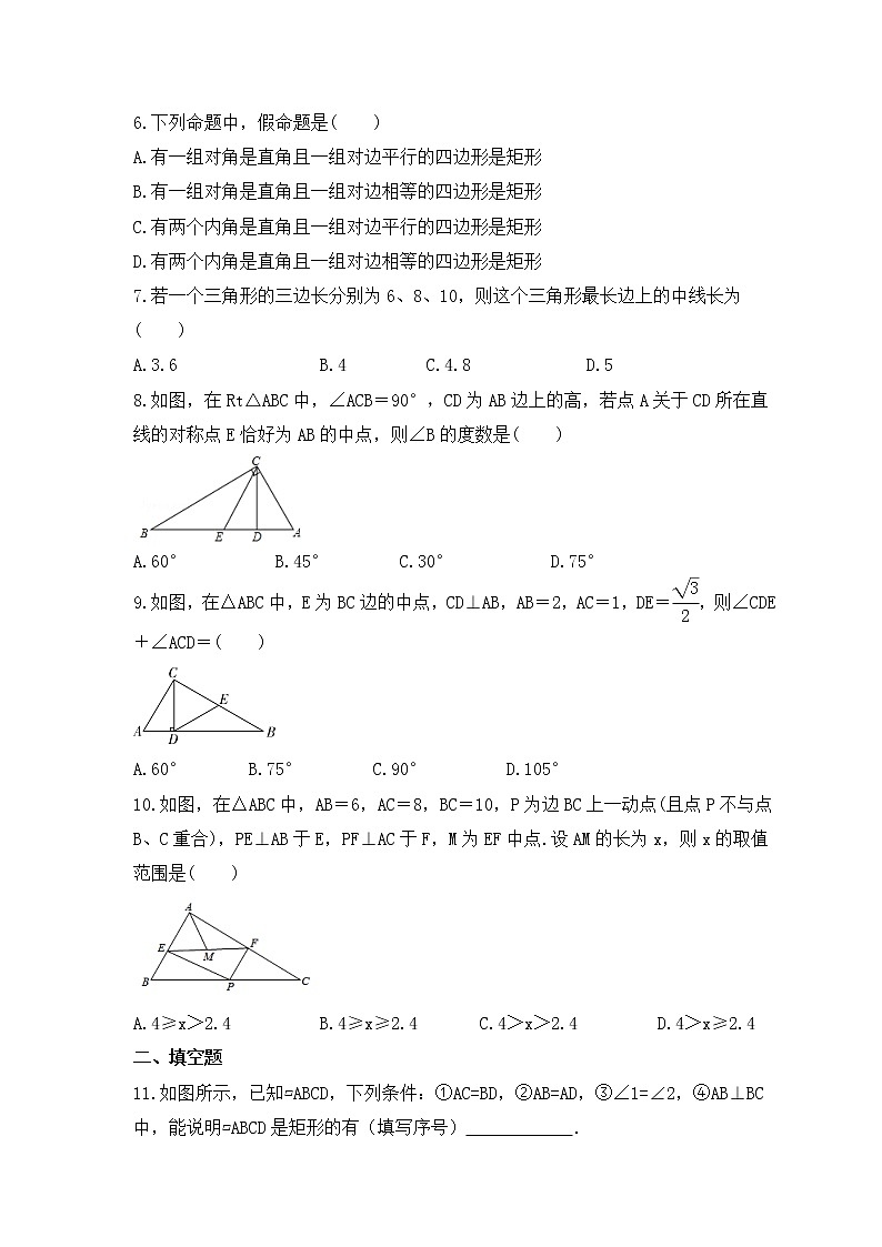 人教版数学八年级下册课时练习18.2.1《矩形》(含答案)02