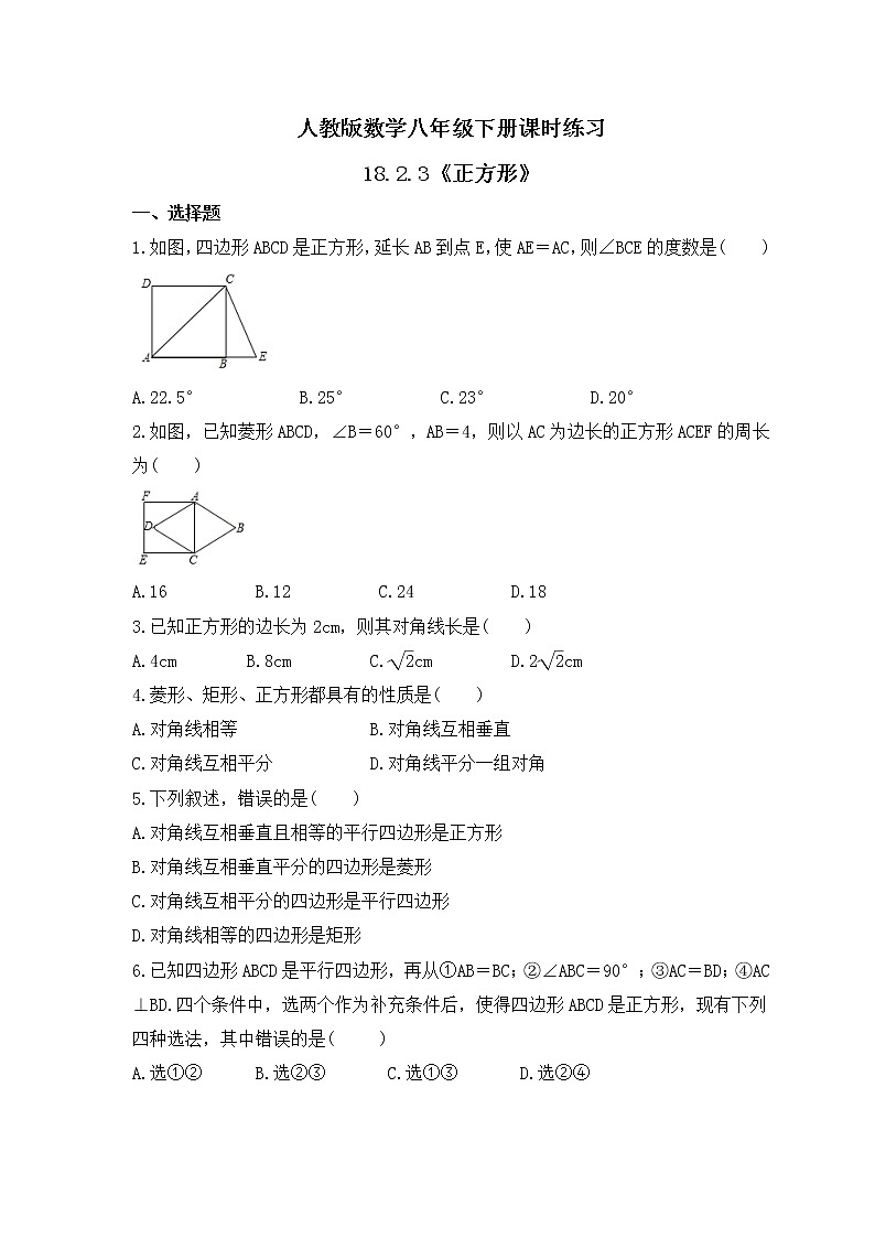 人教版数学八年级下册课时练习18.2.3《正方形》(含答案)01