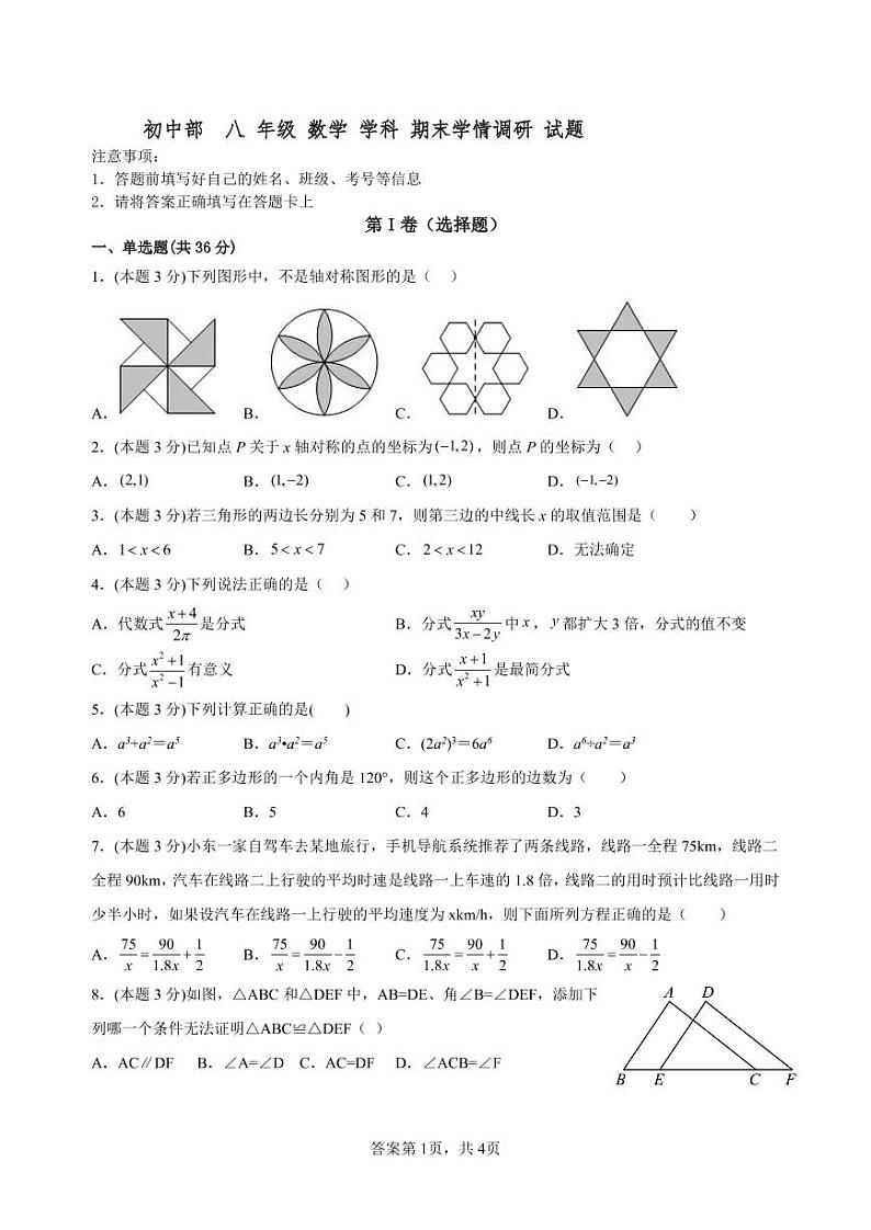 山东省临沂河东正直实验学校初中部2022-2023学年上学期八年级数学期末学情调研试题第1页