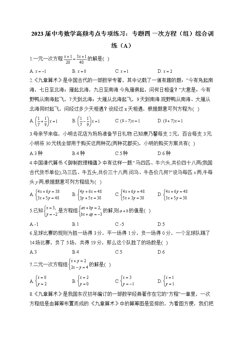 2023届中考数学高频考点专项练习：专题四 一次方程（组）综合训练（A）(解析版)01