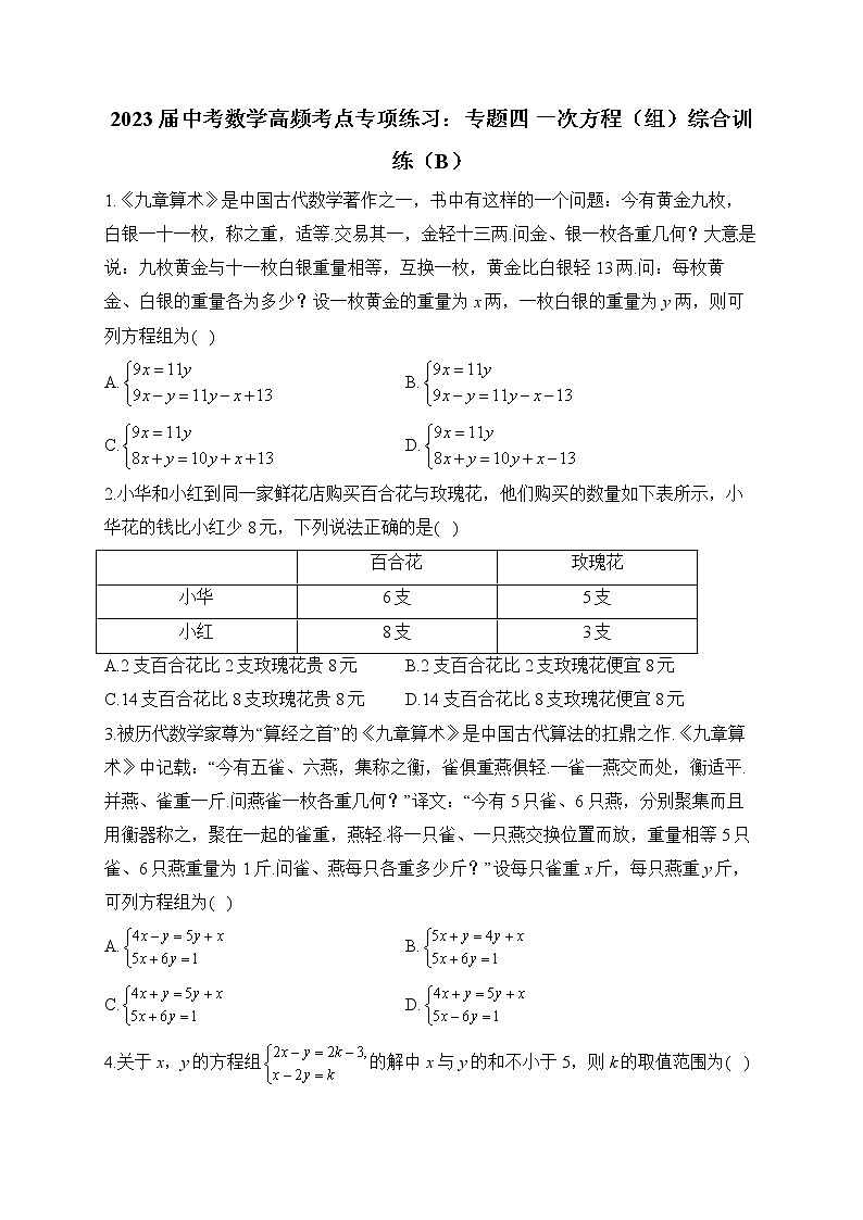 2023届中考数学高频考点专项练习：专题四 一次方程（组）综合训练（B）(解析版)01