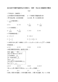 2023届中考数学高频考点专项练习：专题一 考点01 实数的有关概念（A）(解析版)