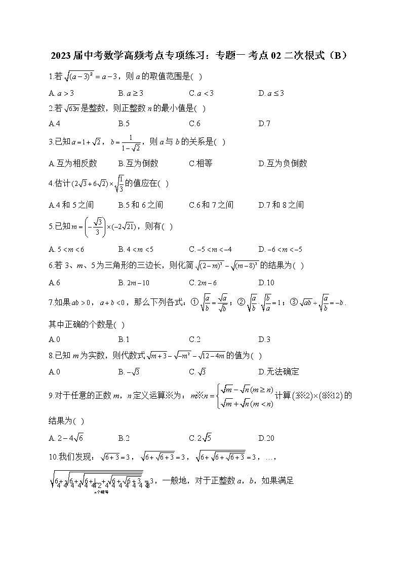 2023届中考数学高频考点专项练习：专题一 考点02 二次根式（B）(解析版)01