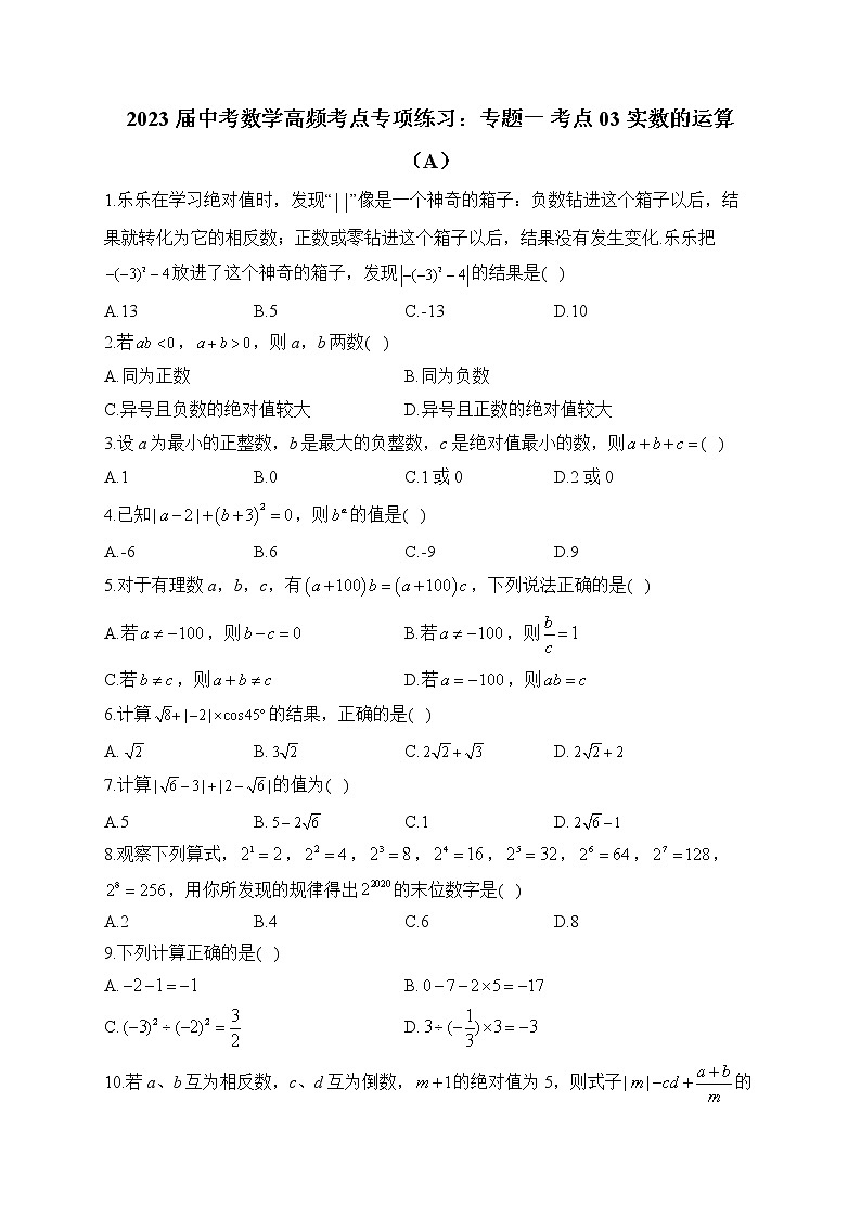 2023届中考数学高频考点专项练习：专题一 考点03 实数的运算（A）(解析版)01