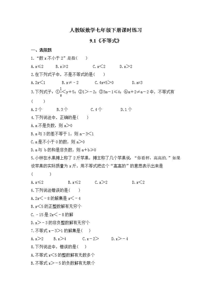 人教版数学七年级下册课时练习9.1《不等式》(含答案)第1页