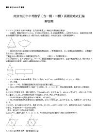 【备考2023江苏中考】江苏省南京市近三年中考（含一模、二模）真题重难点汇编——解答题