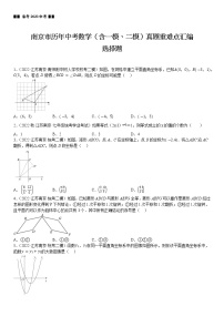 【备考2023江苏中考】江苏省南京市近三年中考（含一模、二模）真题重难点汇编——选择题