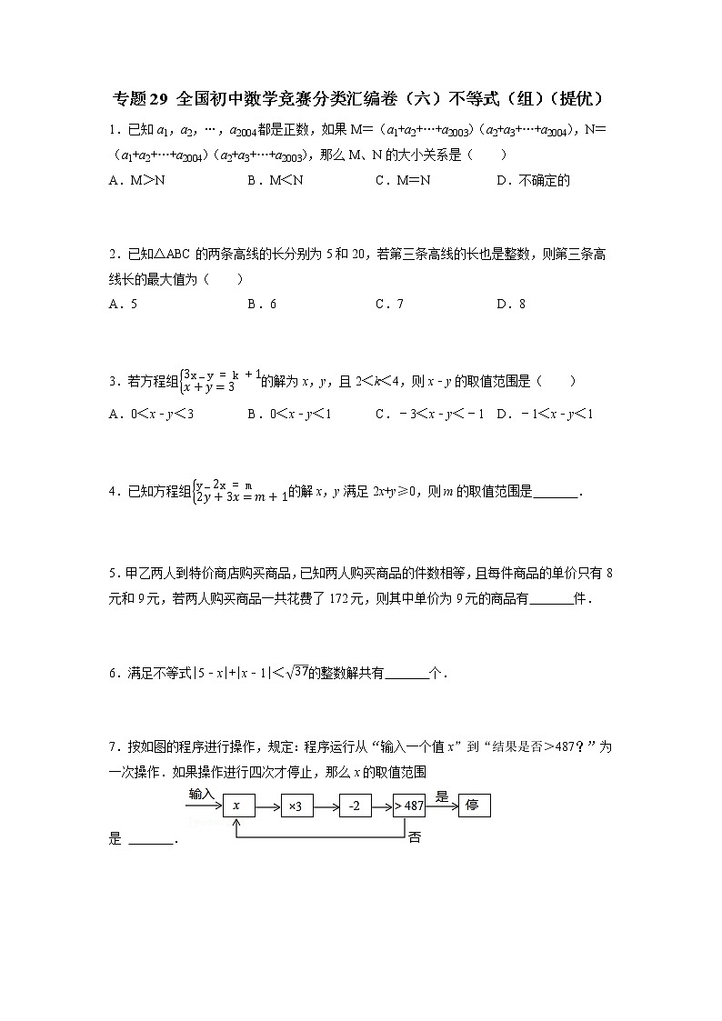 专题29 全国初中数学竞赛分类汇编卷（六）不等式（组）（提优）初中数学学科素养能力培优竞赛试题精选专练含解析卷第1页