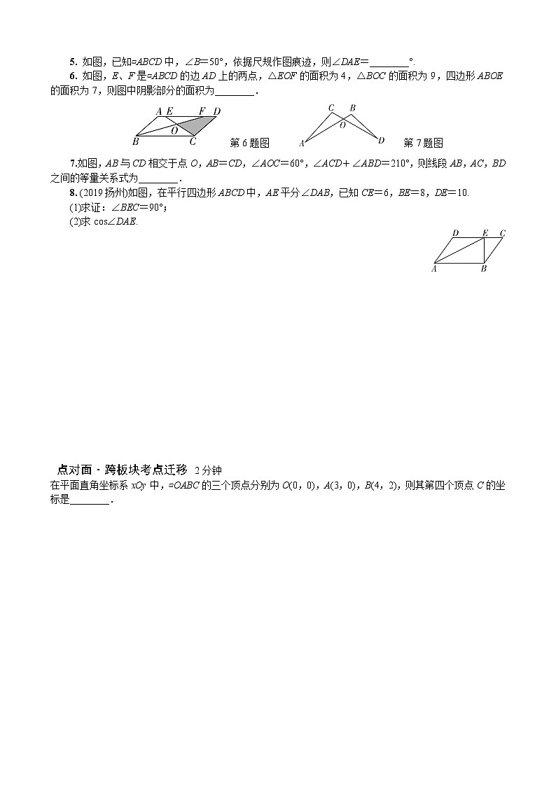 2023年中考数学一轮复习四边形专题《第二节  平行四边形》专练（通用版）第3页