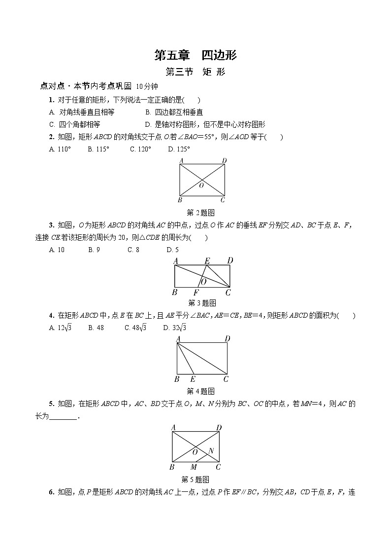 2023年中考数学一轮复习四边形专题《第三节  矩形》专练（通用版）第1页