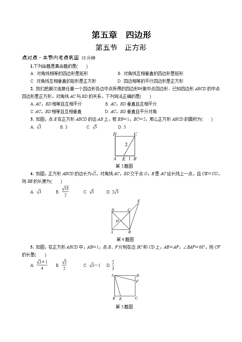 2023年中考数学一轮复习四边形专题《第五节  正方形》专练（通用版）第1页