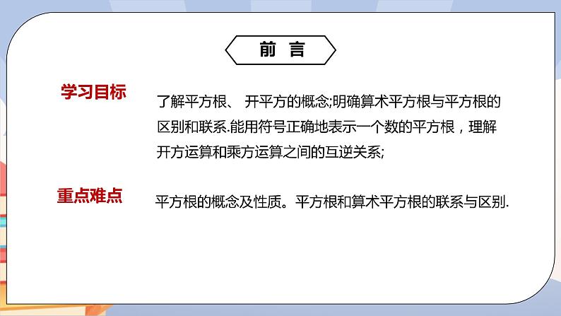 《6.1平方根（3）》精品课件PPT+教学方案+同步练习02