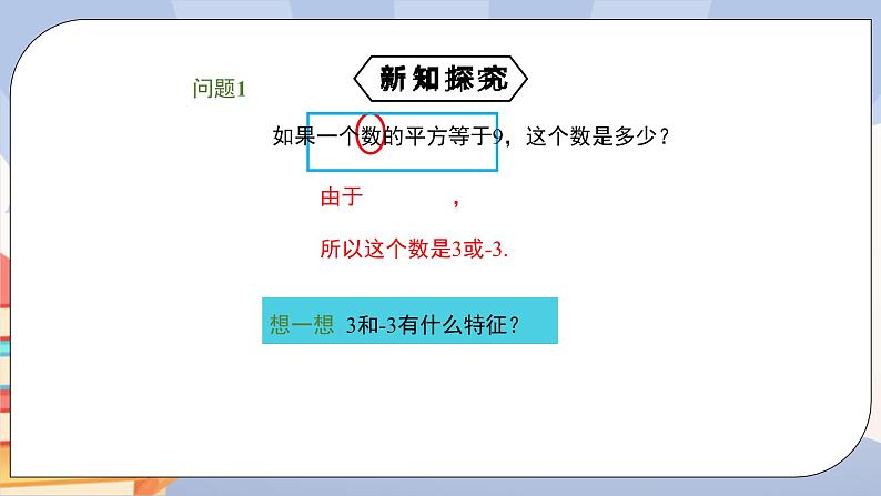 《6.1平方根（3）》精品课件PPT+教学方案+同步练习05