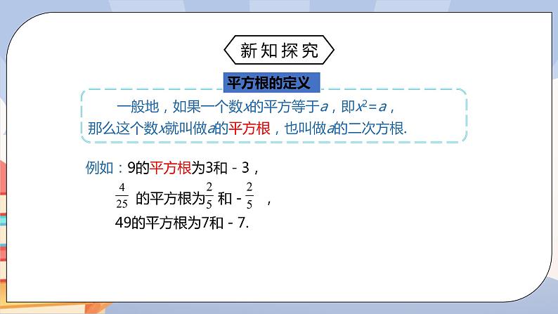 《6.1平方根（3）》精品课件PPT+教学方案+同步练习07