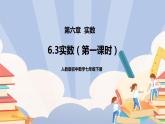 《6.3实数（第一课时）》精品课件PPT+教学方案+同步练习