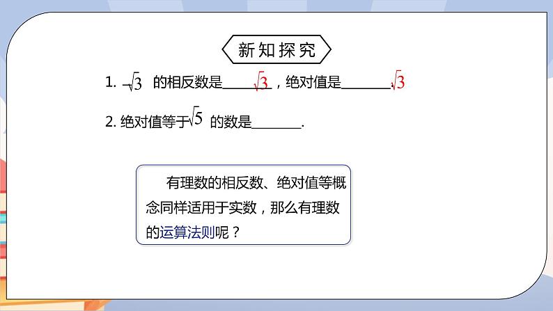 《6.3实数（第二课时）精品课件PPT+教学方案+同步练习06