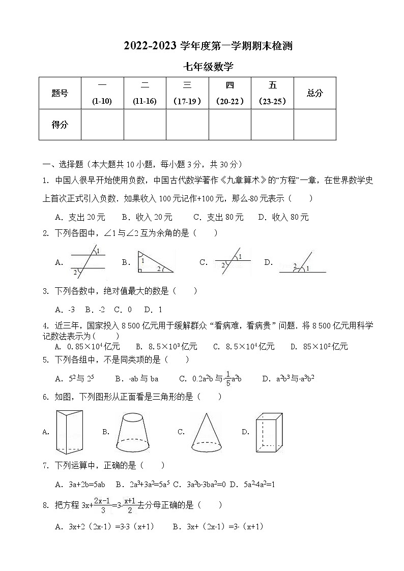 广东省云浮一中2022-2023年上期末检测七年级数学试题及答案（WORD版）第1页