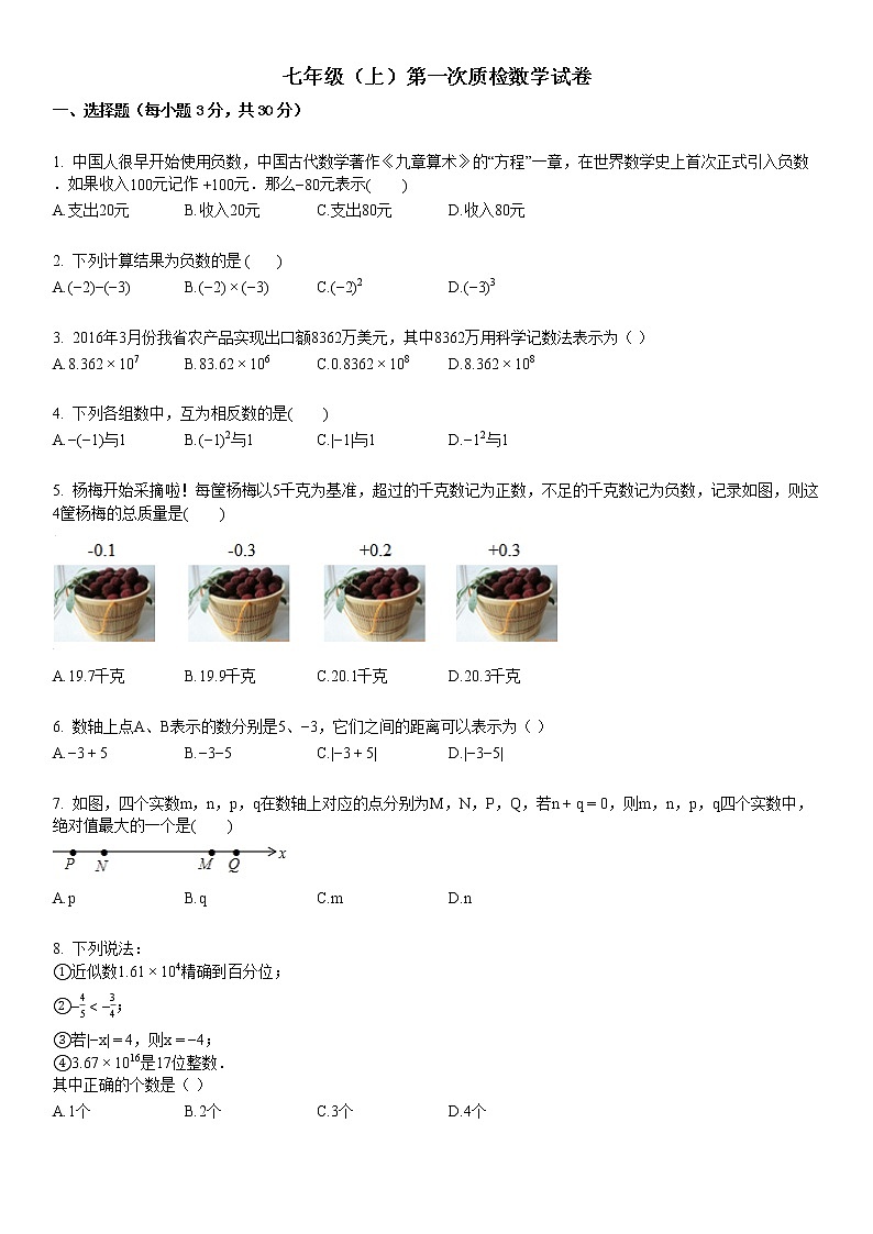 某校七年级（上）第一次质检数学试卷第1页