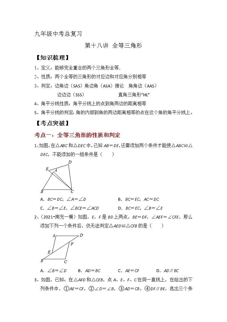 2022年九年级中考总复习 第十八讲 全等三角形教案第1页