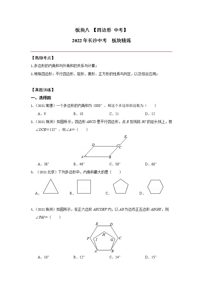 2022年中考数学专题复习：四边形学案第1页