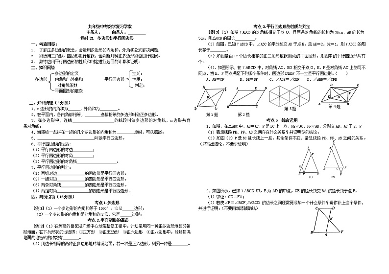 2022年中考数学复习学案：多边形和平行四边形第1页