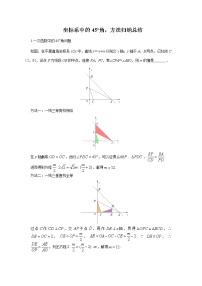 坐标系中的45度角问题，方法归纳与总结