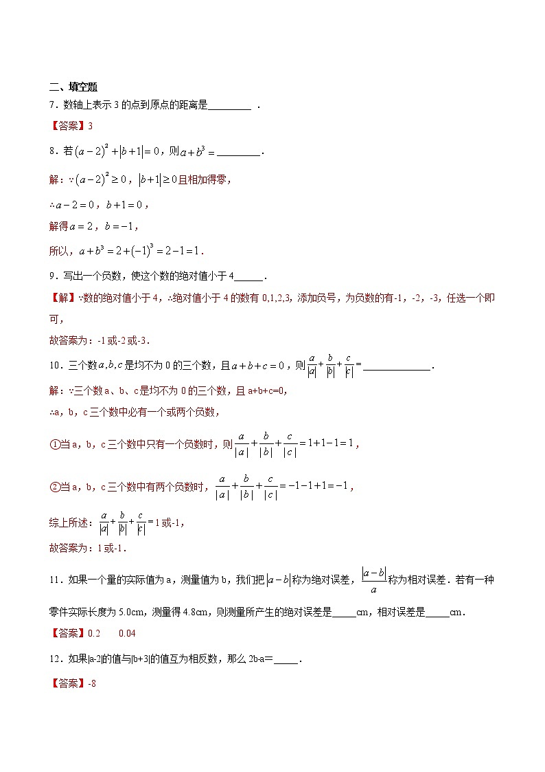 2.4绝对值（拓展提高）- 七年级数学上册拔尖题精选精练（华东师大版）03