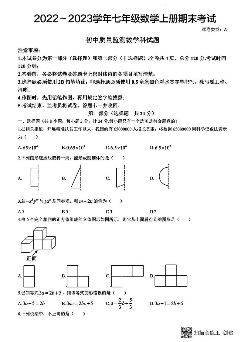 河北省邢台市威县实验中学2022—2023第一学期七年级数学期末第1页